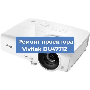 Замена HDMI разъема на проекторе Vivitek DU4771Z в Новосибирске